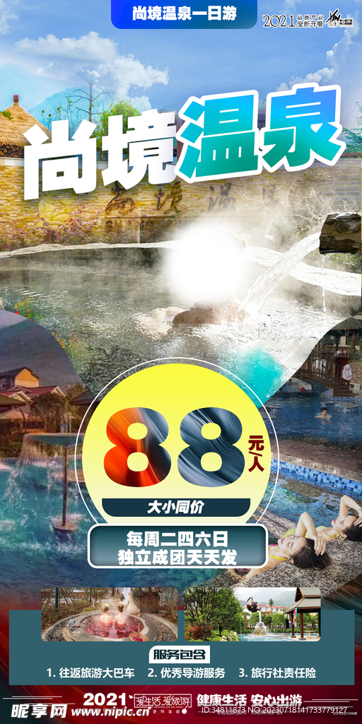 温泉 旅游海报