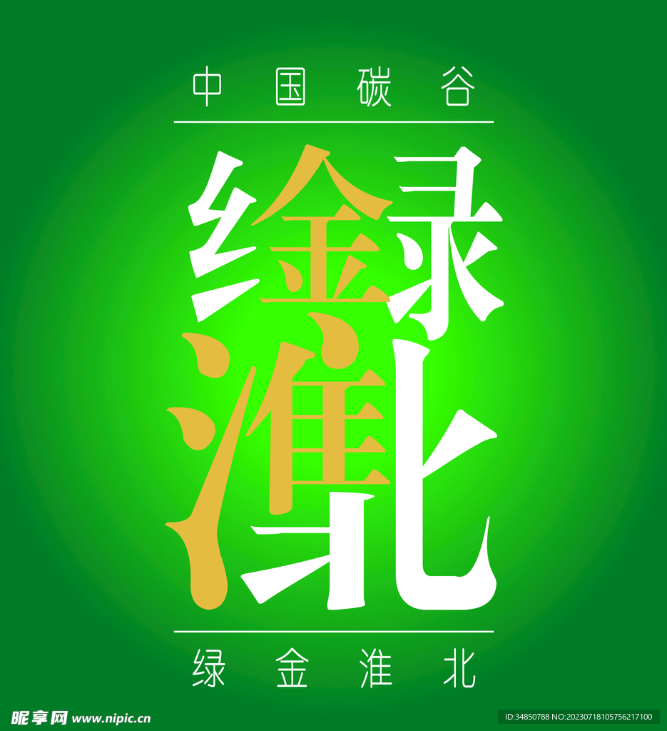 绿金淮北