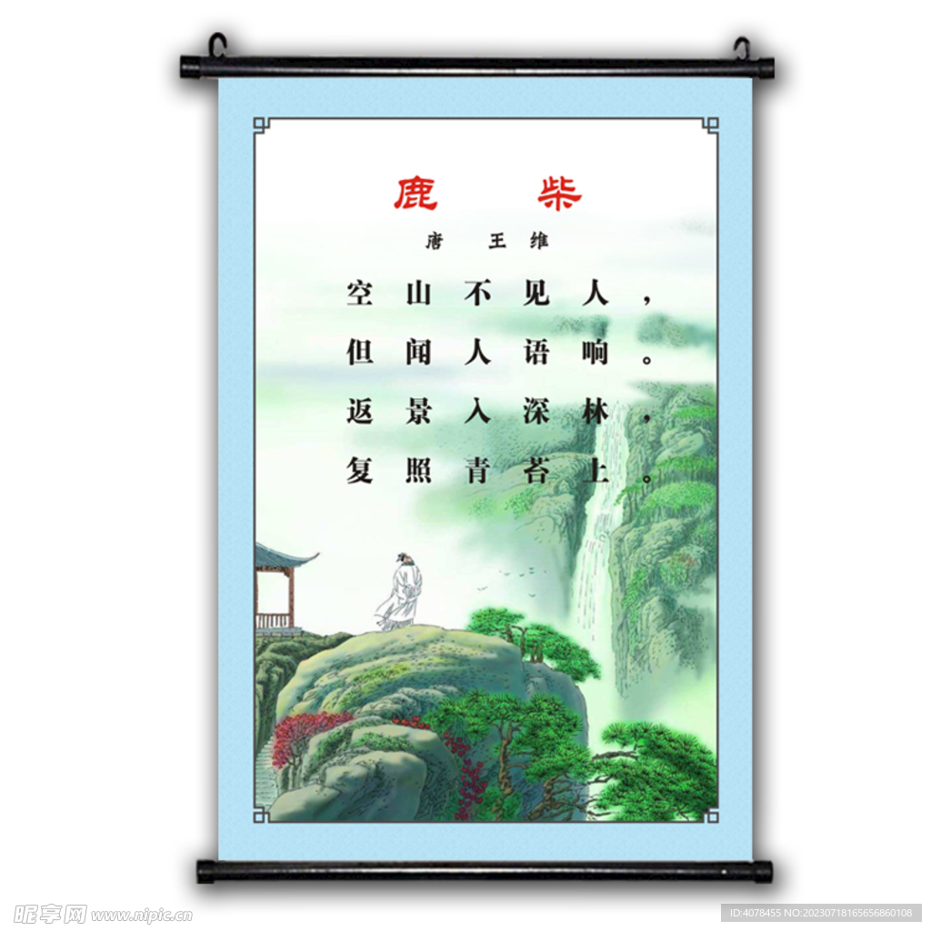鹿柴 唐诗古诗挂画学校海报 