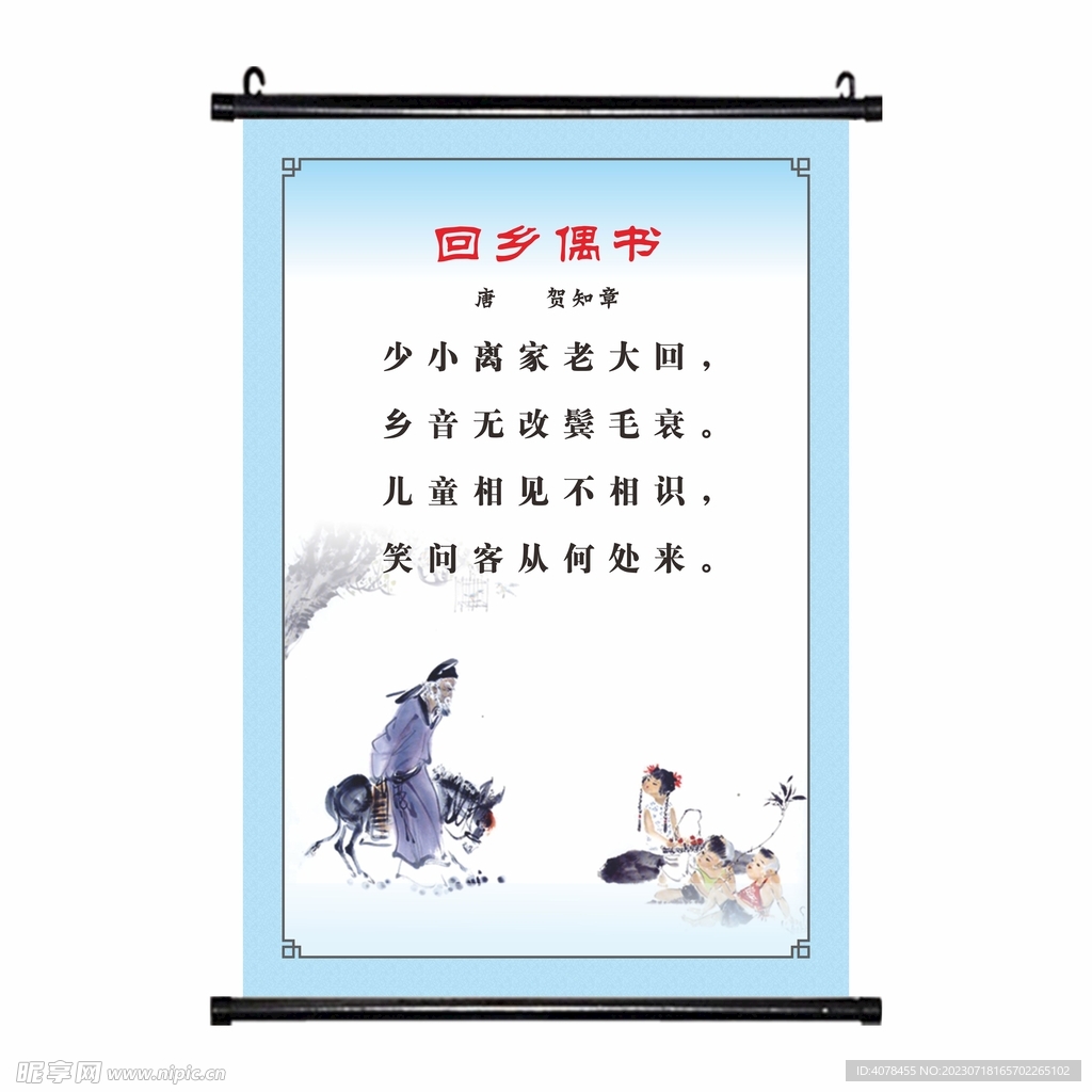 回乡偶书 学校唐诗古诗挂画海报