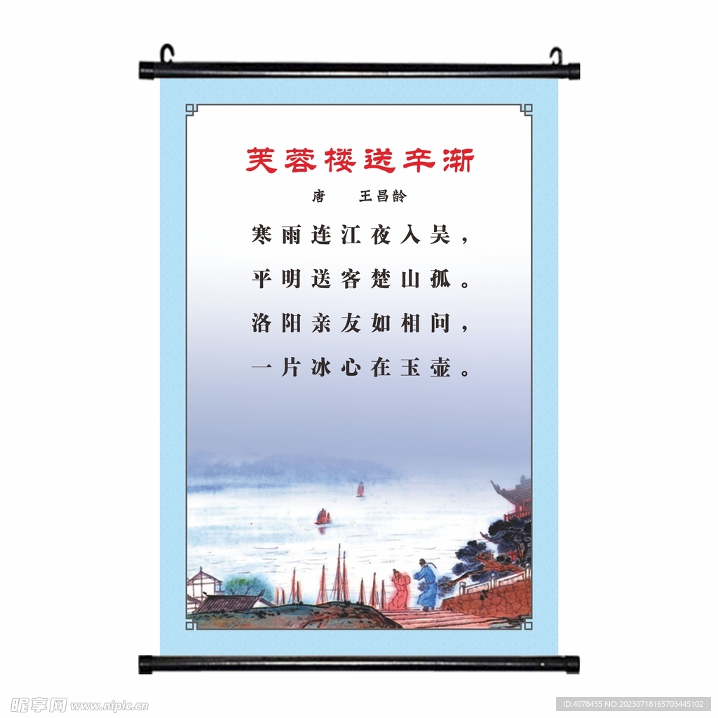芙蓉楼送辛渐  唐诗古诗挂画