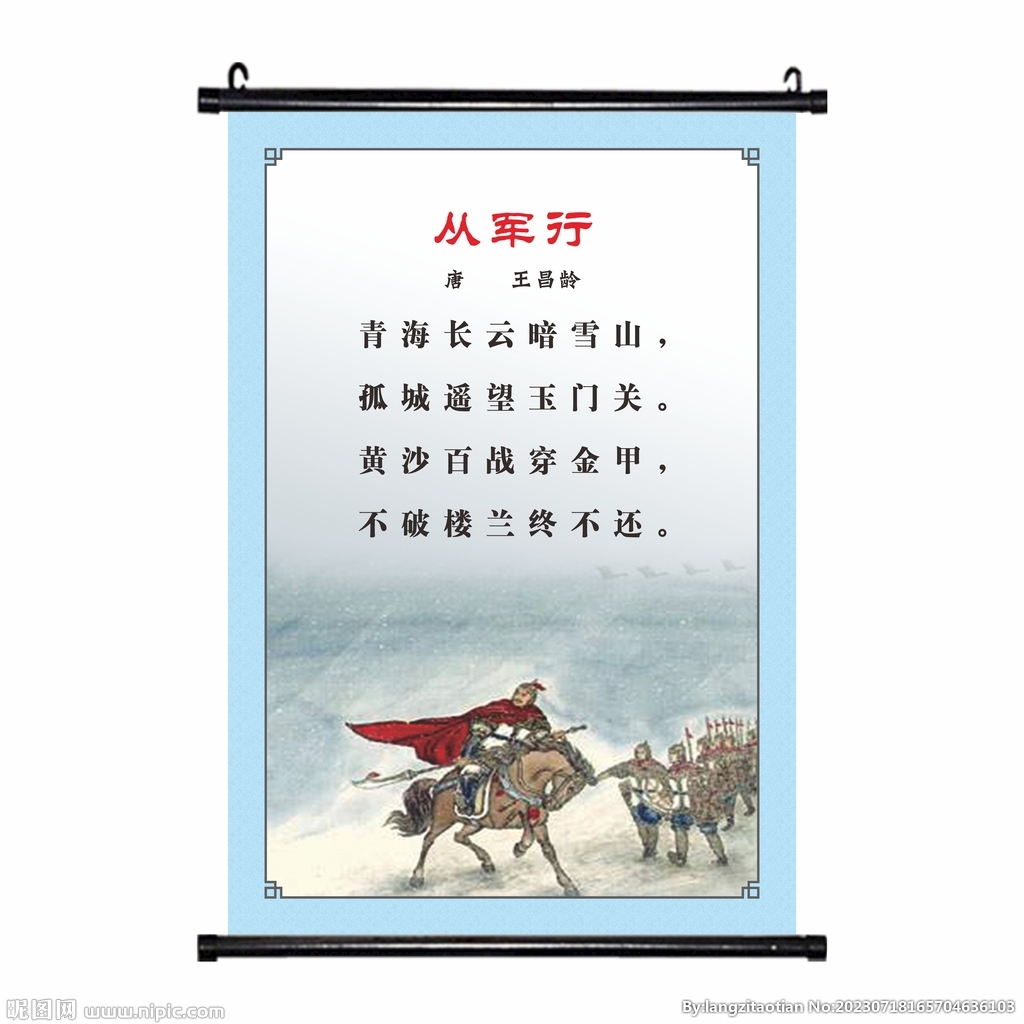 从军行古诗挂画学校海报诗文教育