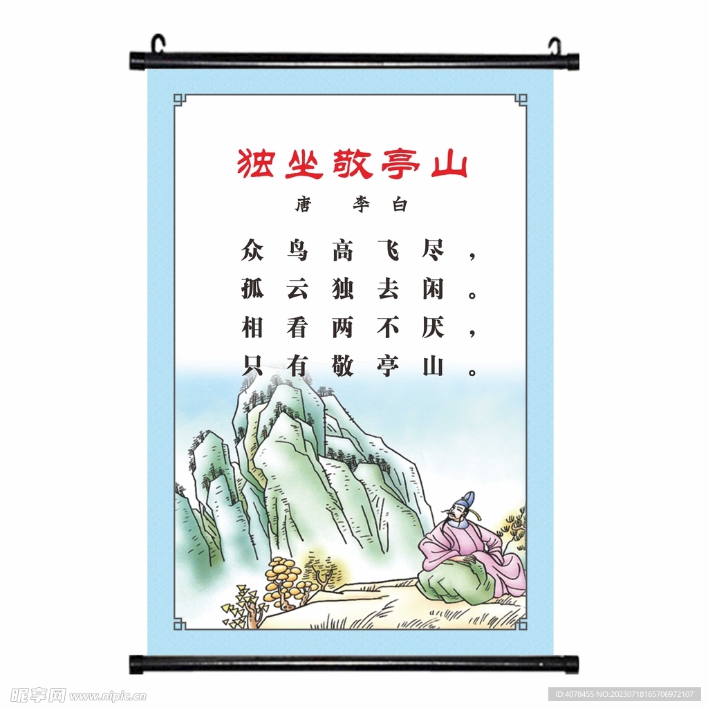 独坐敬亭山 唐诗古诗挂画海报