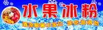 水果冰粉