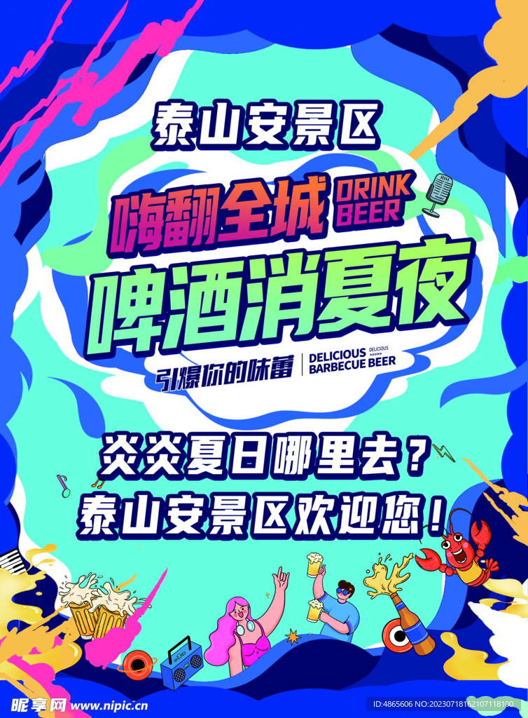 啤酒消夏夜