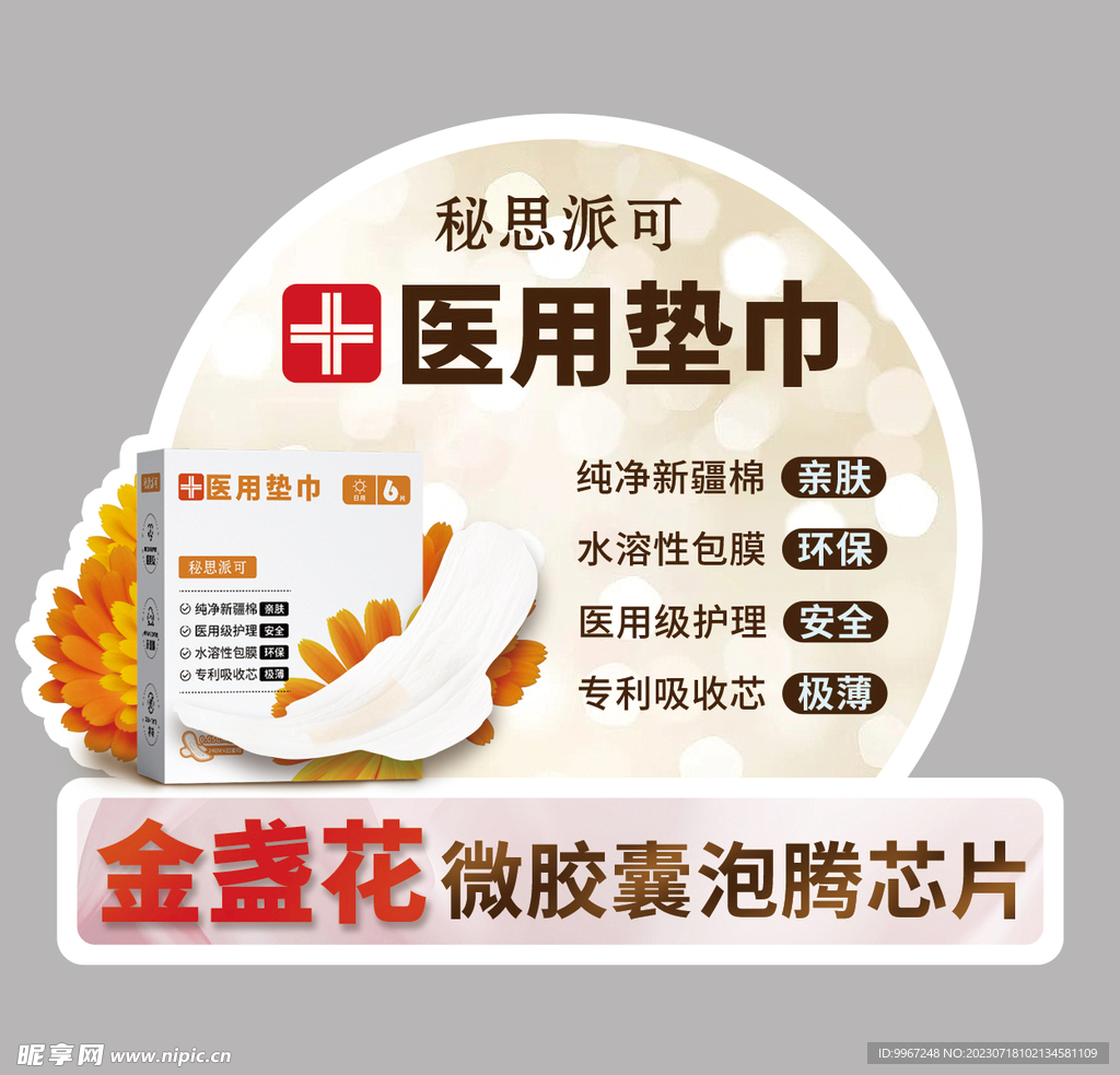 金盏花芯片卫生巾医用垫巾超市跳