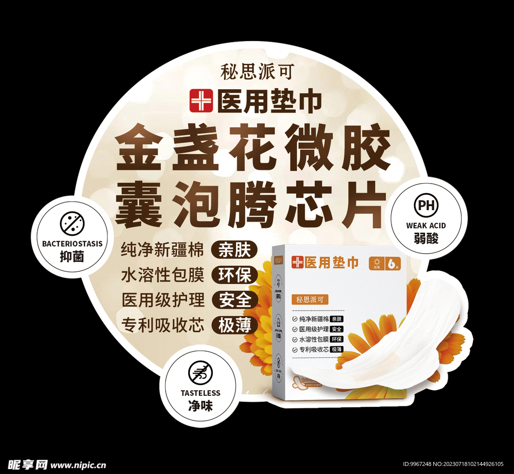 医用金盏花芯片卫生巾跳跳卡