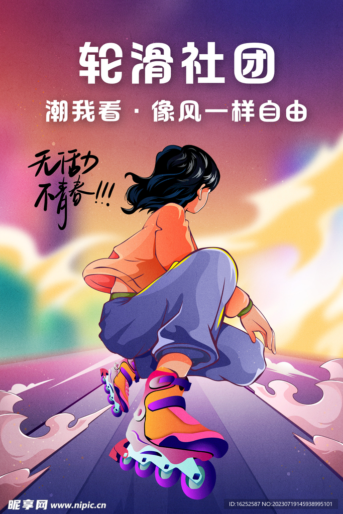 轮滑社团海报