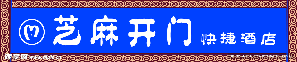 酒店门头样板