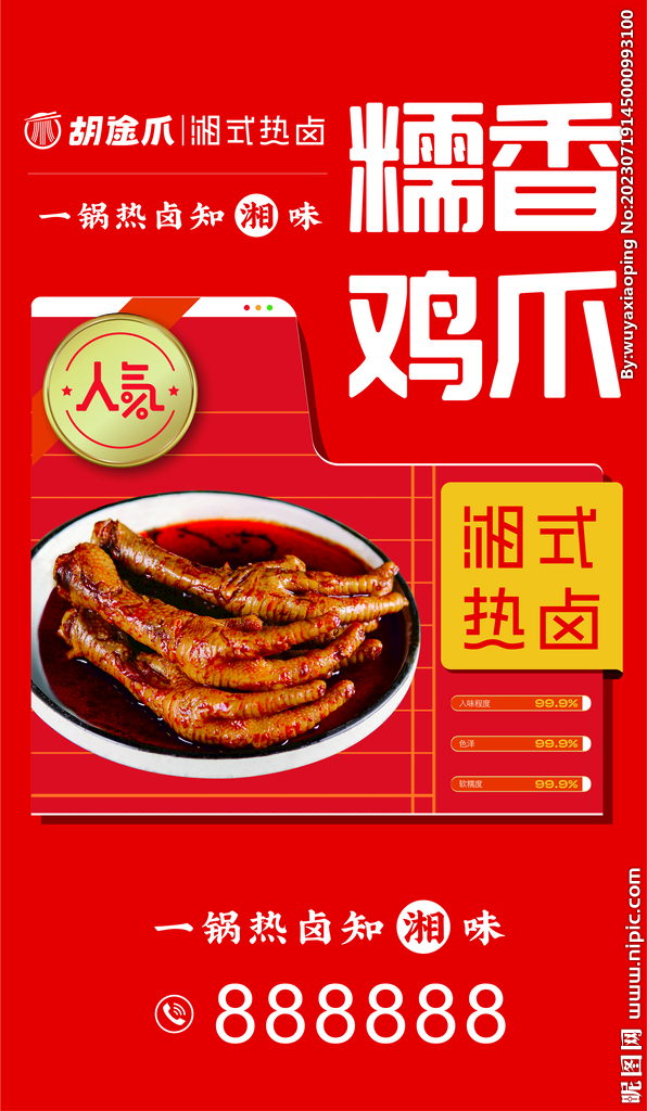 热卤鸡爪海报