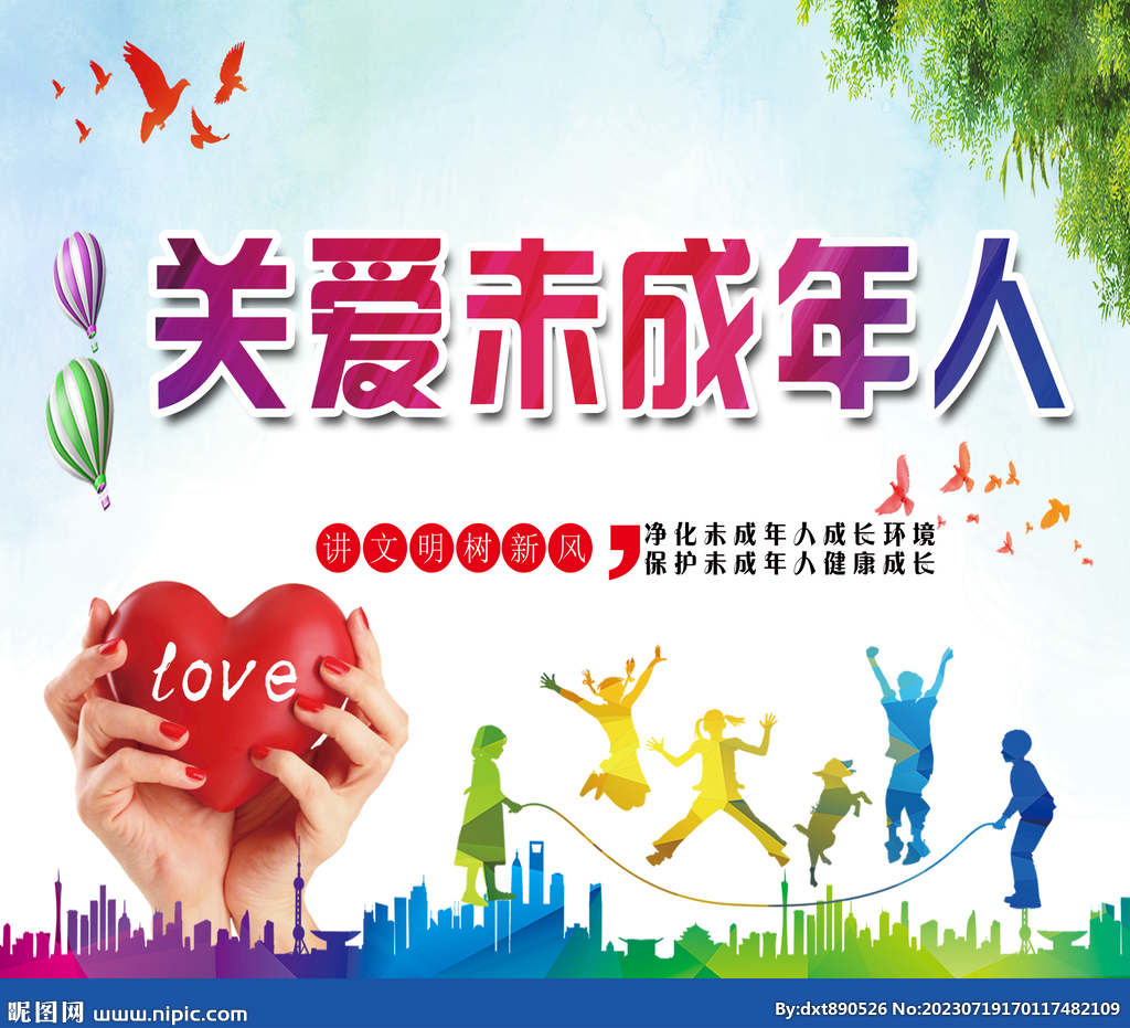 关爱未成年人