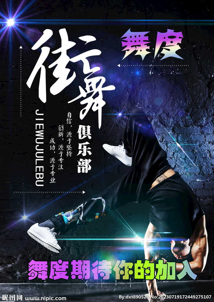 街舞海报