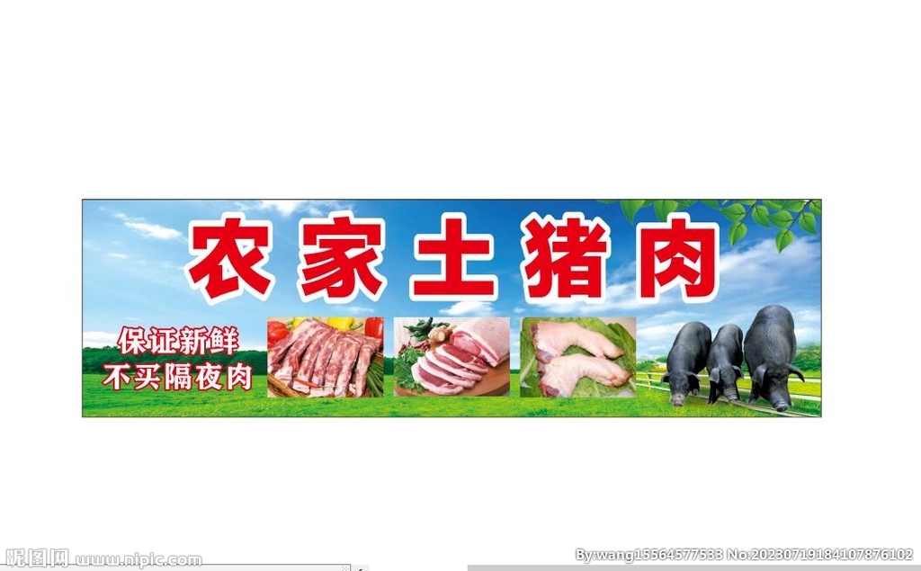 农家土猪肉展板图片