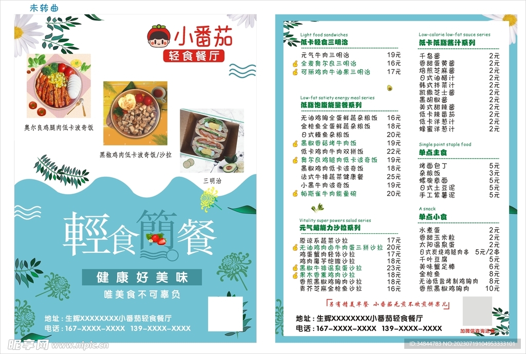 轻食传单 菜单价格表
