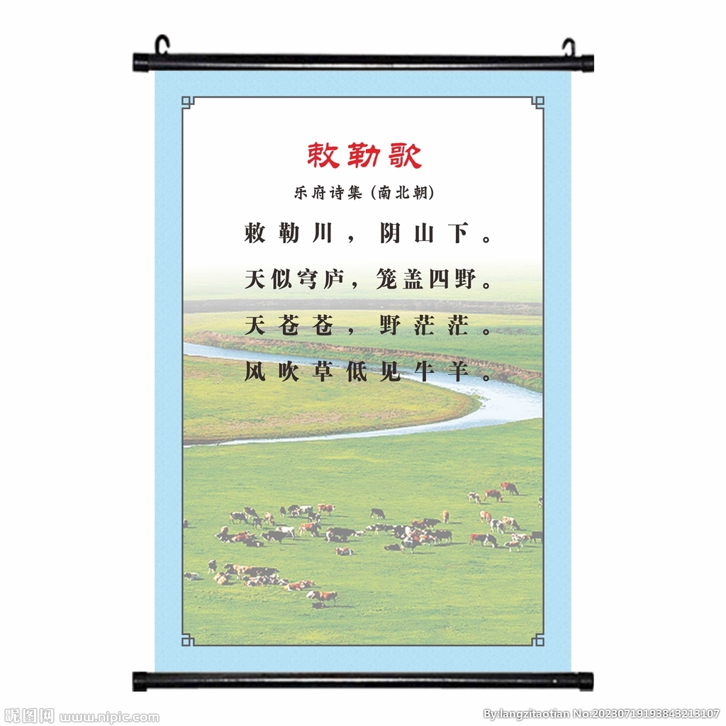 敕勒歌 唐诗古诗挂画学校海报