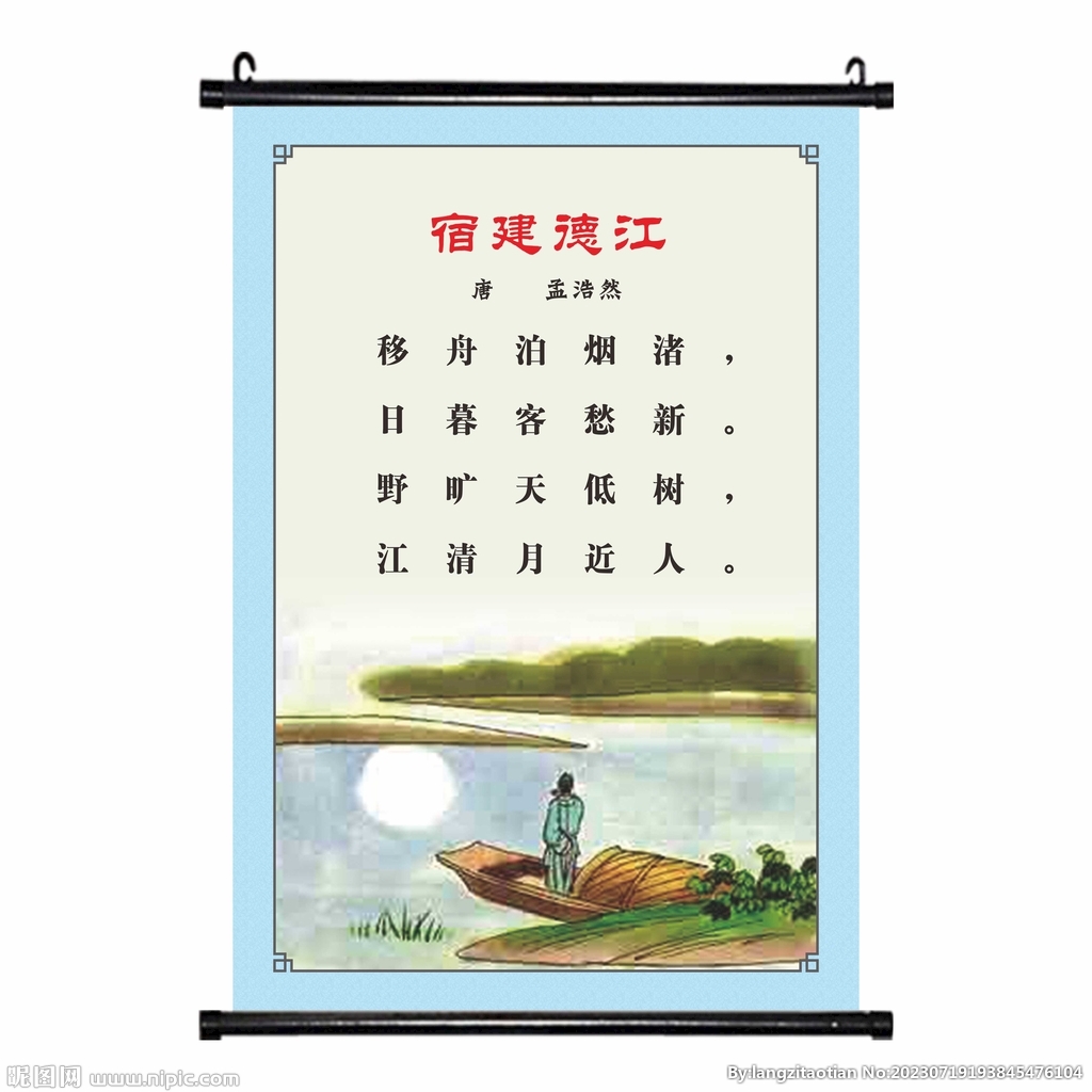 宿建德江 唐诗宋诗小学文化挂画