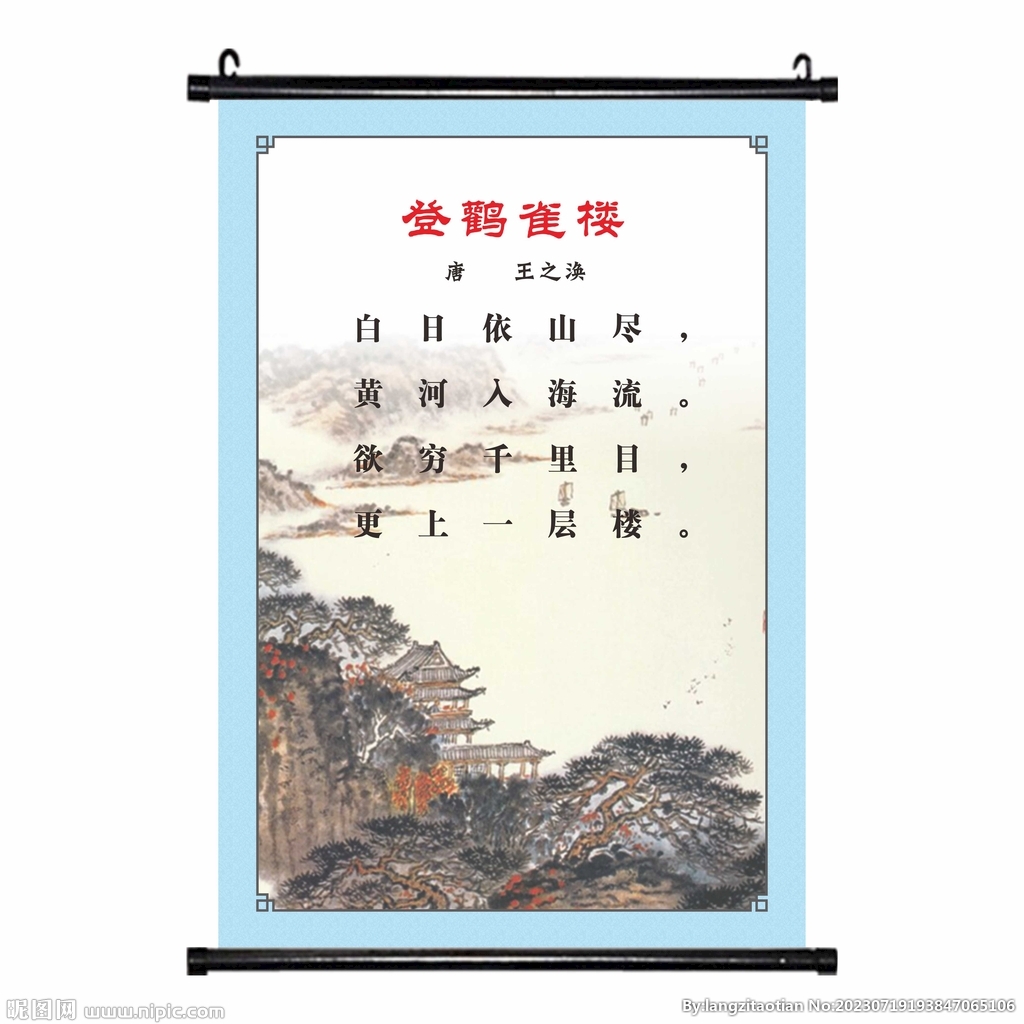 登鹳雀楼 唐诗古诗挂画学校海报
