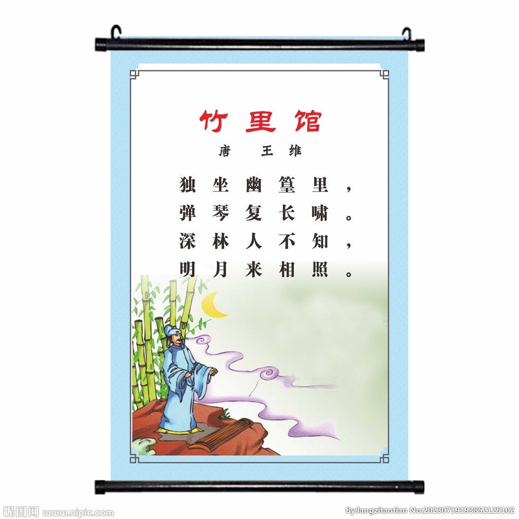 竹里馆 唐诗小学文化古诗挂画 