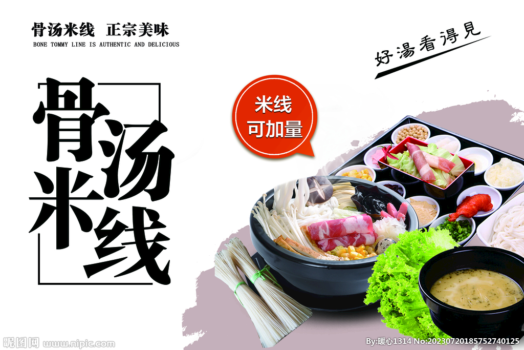 骨汤米线