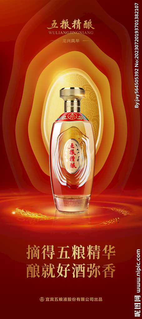 五粮精酿产品主视觉海报