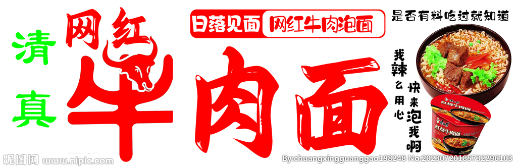 网红牛肉泡面