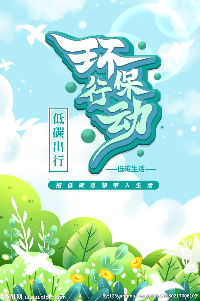 蓝色绿色简约大气环保低碳出行