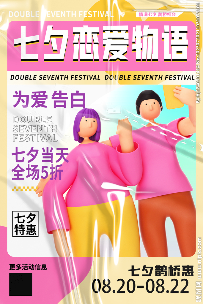 中国情人节广告