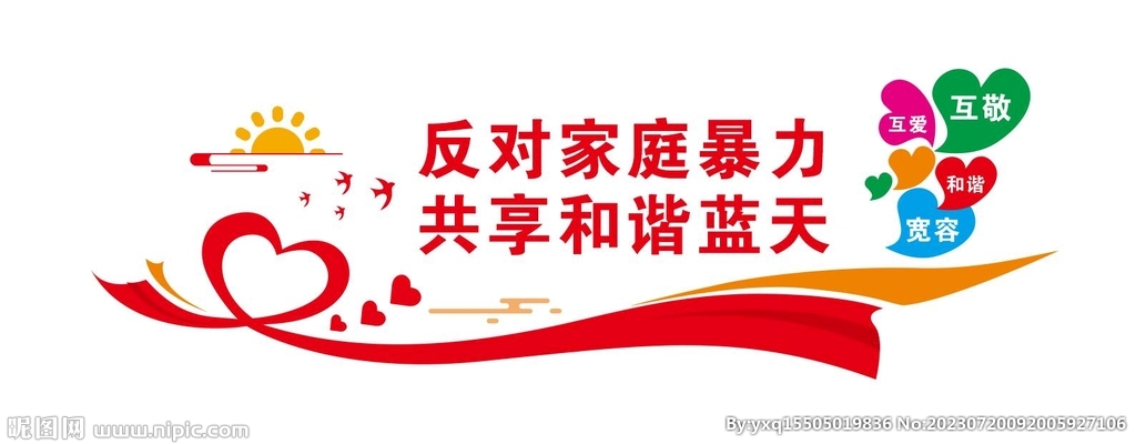 反对家庭暴力文化墙