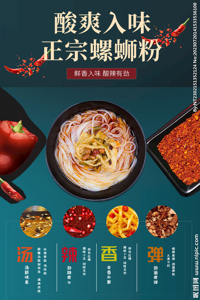 螺蛳粉 酸辣粉  海报