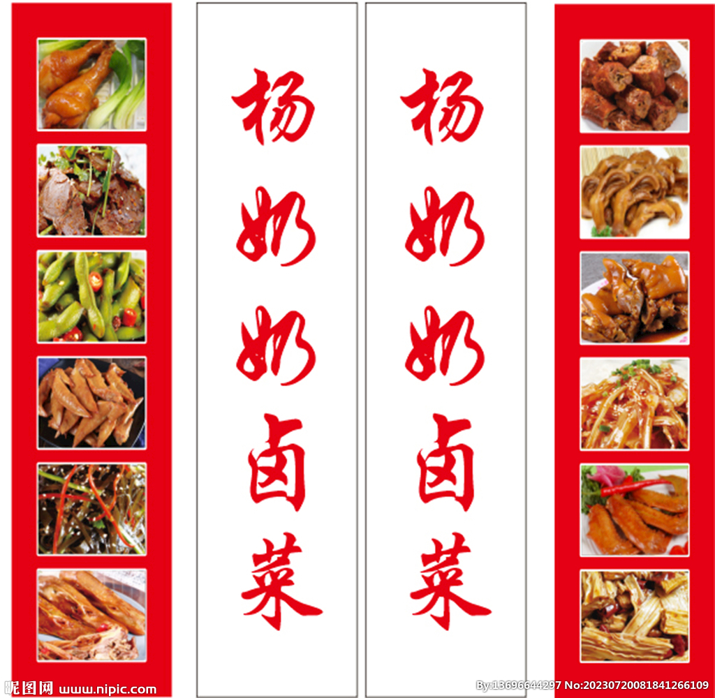 卤菜店门贴