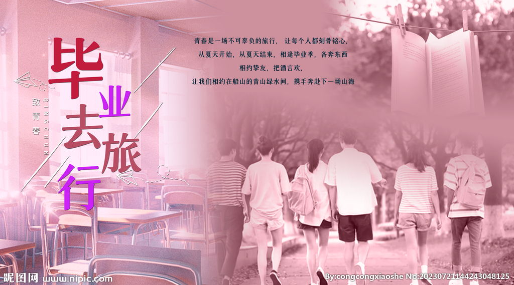 毕业旅行