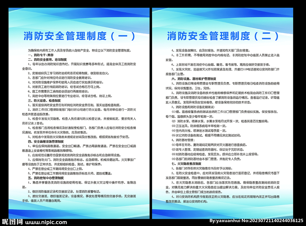 消防安全管理制度