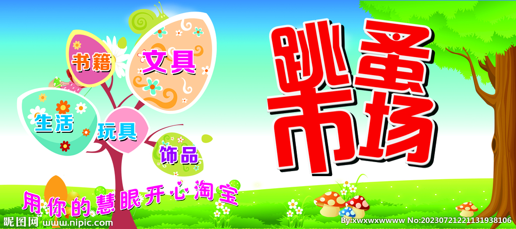 儿童跳蚤市场设计