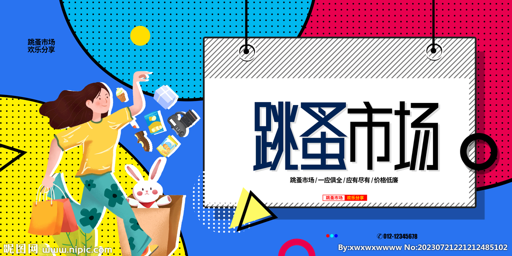 儿童跳蚤市场宣传