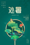 处暑节气海报