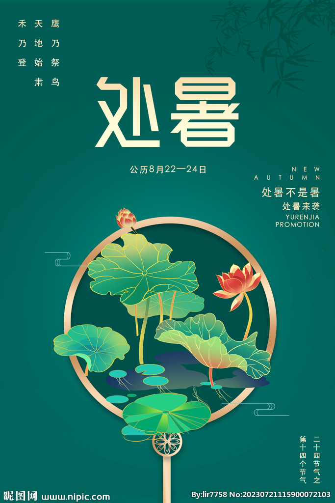 处暑节气海报