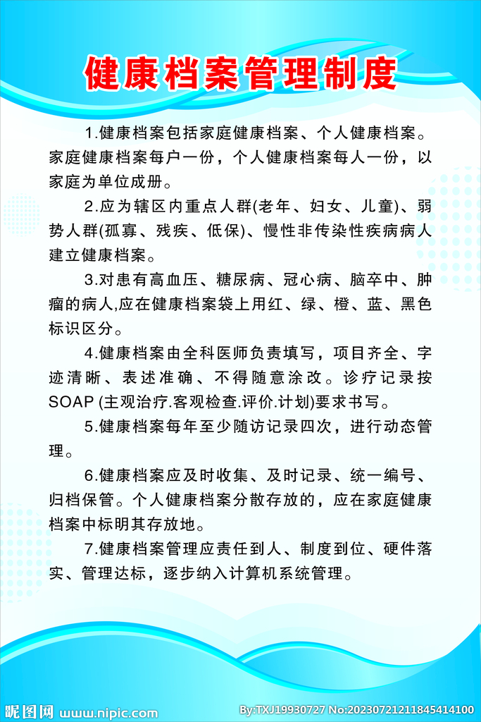 健康档案管理制度