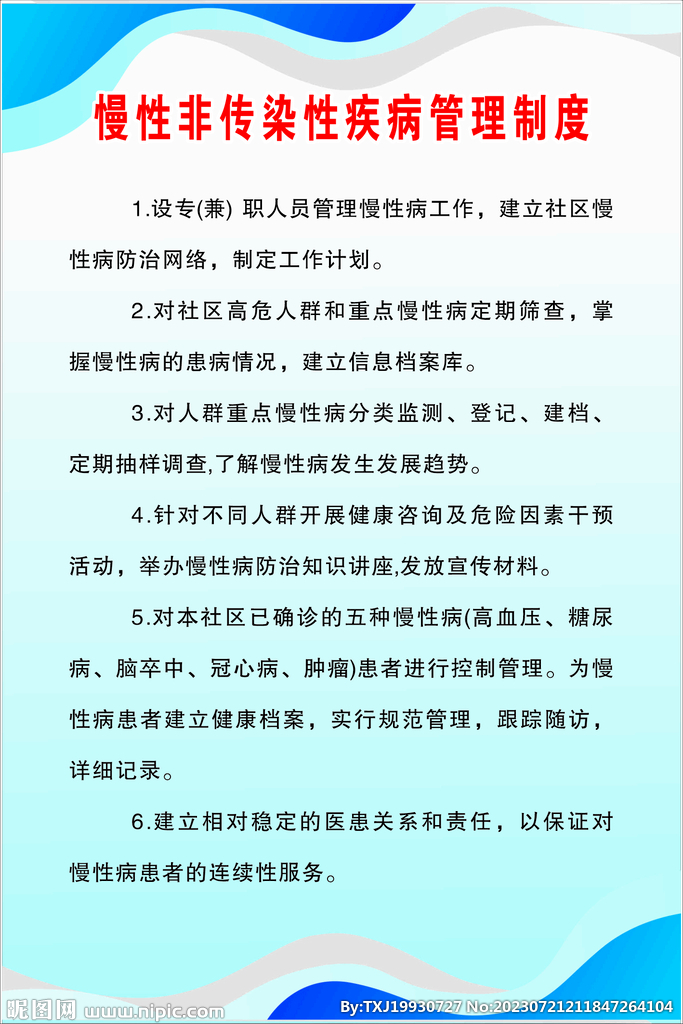 慢性非传染性疾病管理制度