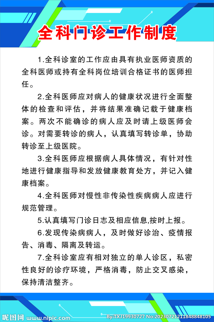 全科门诊工作制度