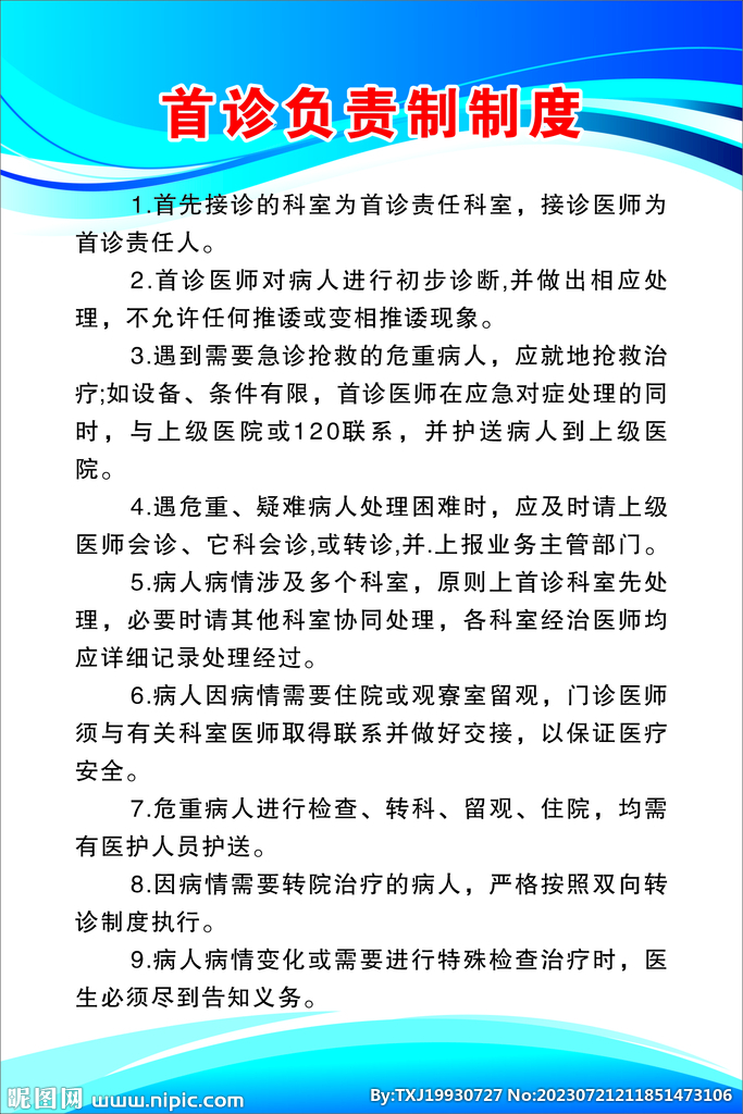 首诊负责制制度