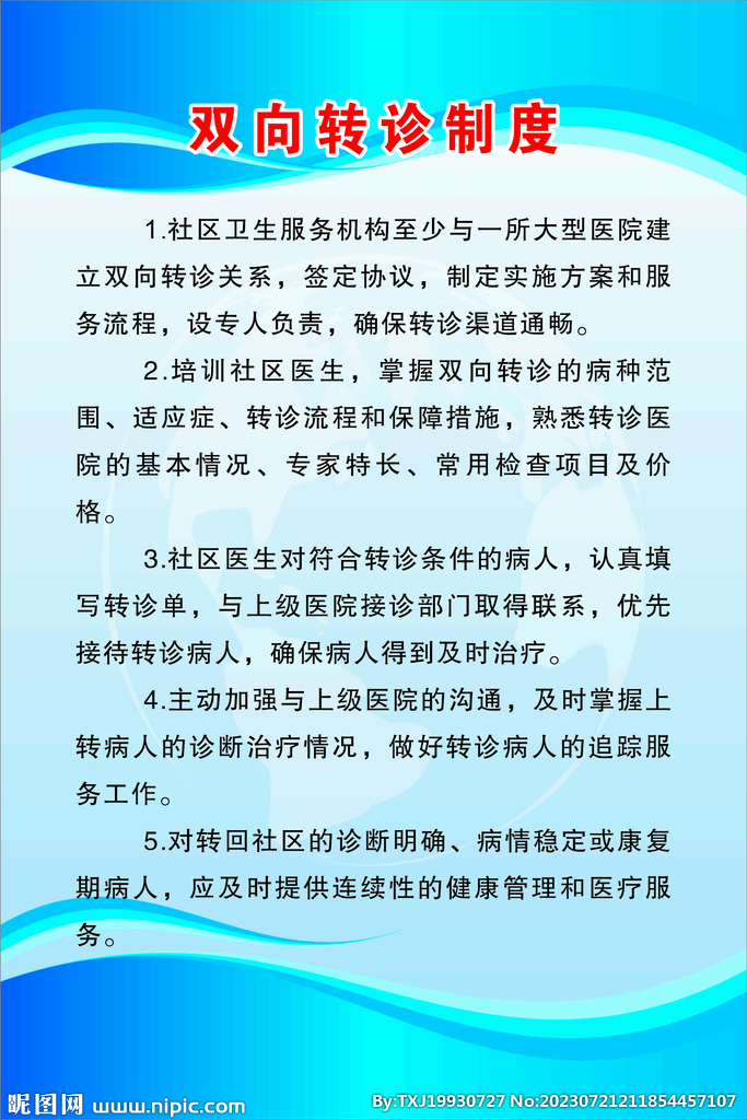 双向转诊制度