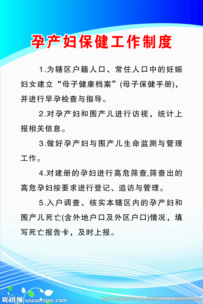 孕产妇保健工作制度