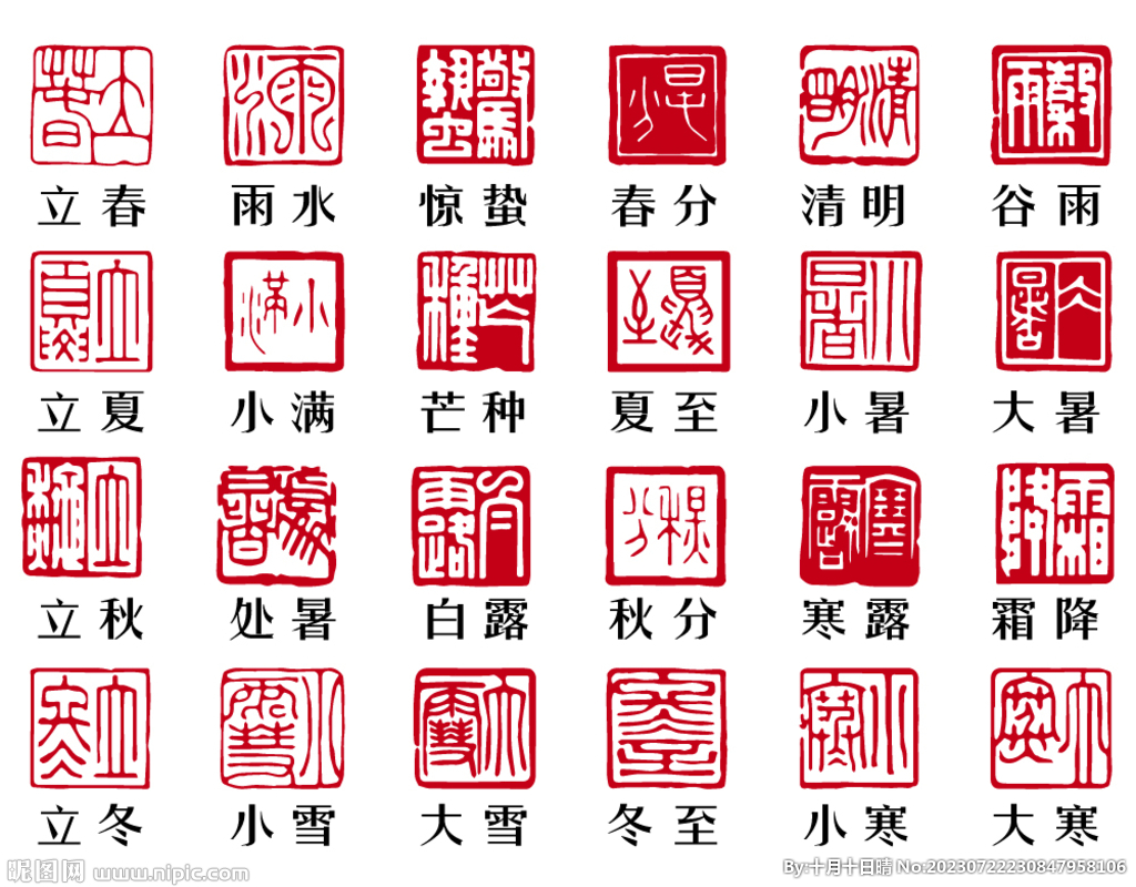二十四节气印章小品