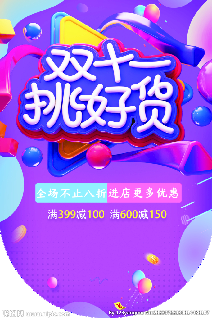 双十一挑好货吊旗海报