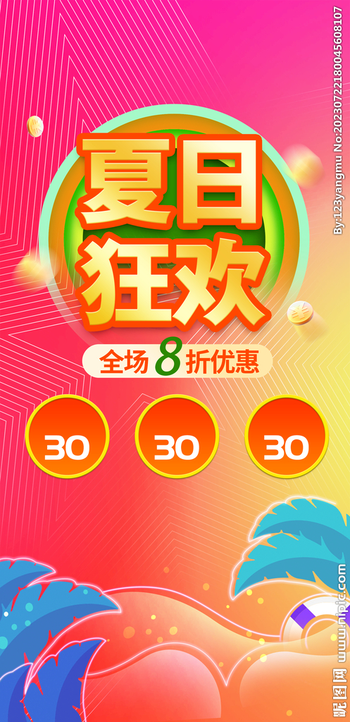 夏日狂欢地贴吊旗