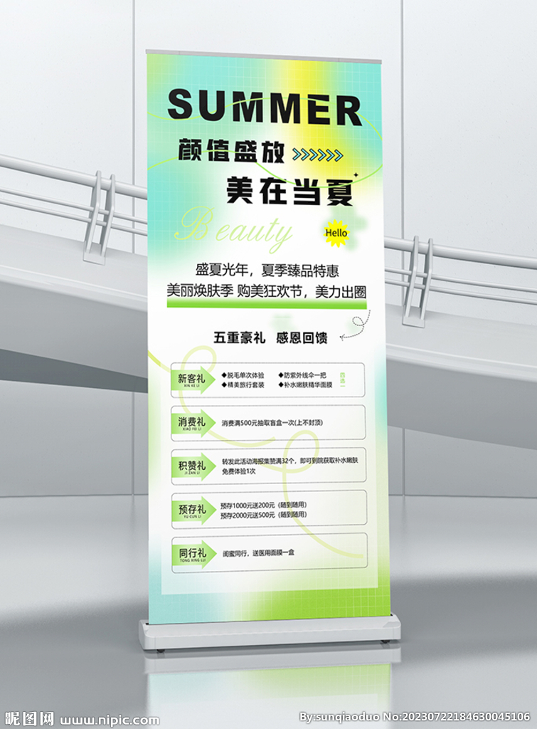 美容 夏季活动海报展架