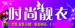 时尚靓衣门头