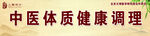 中医体质健康调理