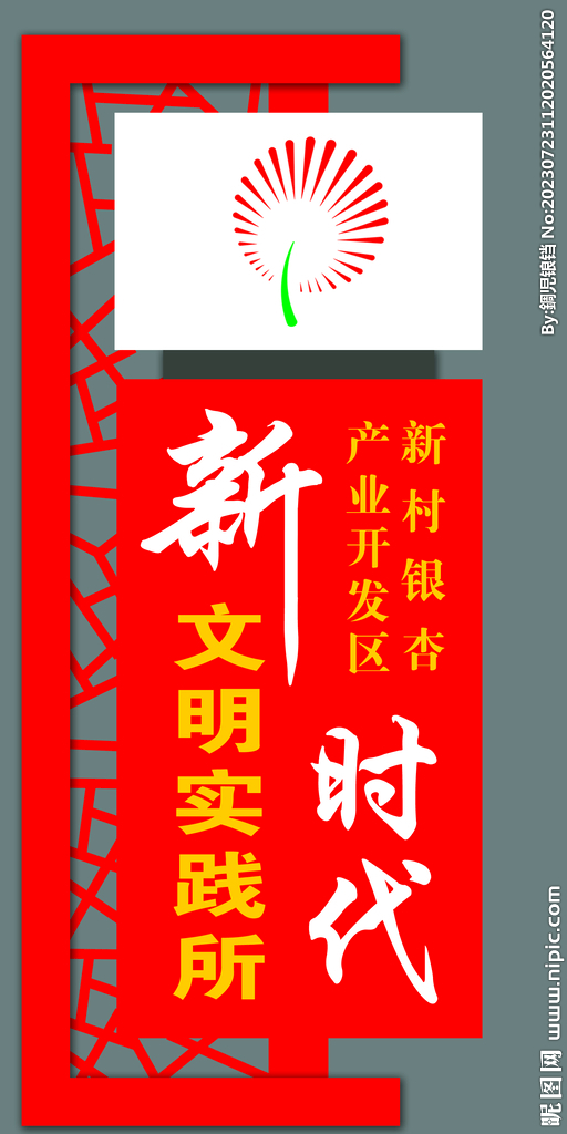 新时代文明实践指示牌