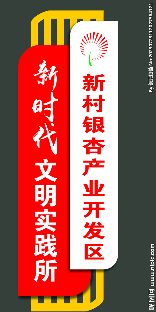 新时代文明实践指示牌